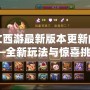 符文西游最新版本更新內容——全新玩法與驚喜挑戰，等你來戰！