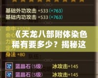 《天龍八部附體染色稀有要多少？揭秘這項游戲中的頂級裝備屬性，了解獲取方式！》