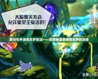 賽爾號(hào)手游庫貝薩刷法——高效快速獲得庫貝薩的攻略