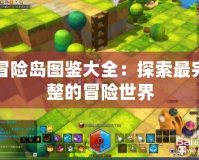冒險島圖鑒大全：探索最完整的冒險世界