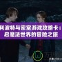 哈利波特與密室游戲攻略卡：開啟魔法世界的冒險之旅
