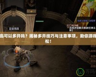 冒險島可以多開嗎？揭秘多開技巧與注意事項，助你游戲更輕松！