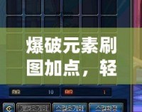 爆破元素刷圖加點，輕松秒殺敵人！