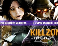探索戰略與機甲的完美融合——《PSP魔裝機神》深度解析