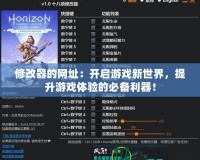 修改器的網址：開啟游戲新世界，提升游戲體驗的必備利器！