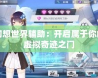 幻想世界輔助：開(kāi)啟屬于你的虛擬奇跡之門(mén)