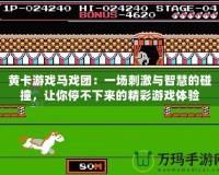 黃卡游戲馬戲團：一場刺激與智慧的碰撞，讓你停不下來的精彩游戲體驗