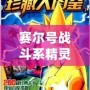賽爾號戰(zhàn)斗系精靈圖鑒最新指南