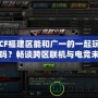 CF福建區(qū)能和廣一的一起玩嗎？暢談跨區(qū)聯(lián)機與電競未來