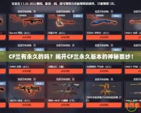 CF蘭有永久的嗎？揭開CF蘭永久版本的神秘面紗！