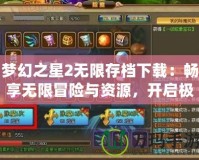 夢幻之星2無限存檔下載：暢享無限冒險與資源，開啟極致游戲體驗