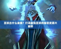 巫妖出什么裝備？打造最強(qiáng)巫妖的秘密武器大解析