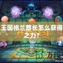 洛克王國格蘭酋長怎么獲得守護之力？
