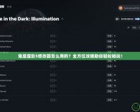 鬼屋魔影5修改器怎么用的？全方位攻略助你輕松暢玩！
