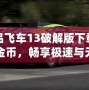 極品飛車13破解版下載無限金幣，暢享極速與無限樂趣