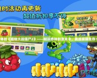 體驗《植物大戰僵尸2》——暢玩各種刺激關卡，挑戰極限生存！
