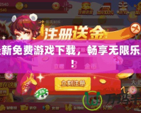最新免費游戲下載，暢享無限樂趣！