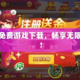 最新免費游戲下載，暢享無限樂趣！