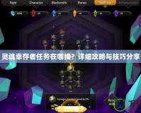 靈魂幸存者任務在哪接？詳細攻略與技巧分享