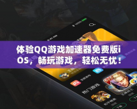 體驗QQ游戲加速器免費版iOS，暢玩游戲，輕松無憂！