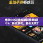 體驗QQ游戲加速器免費版iOS，暢玩游戲，輕松無憂！
