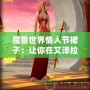 魔獸世界情人節裙子：讓你在艾澤拉斯中綻放浪漫魅力