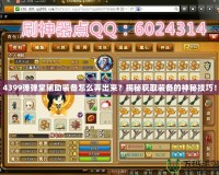 4399彈彈堂輔助裝備怎么弄出來(lái)？揭秘獲取裝備的神秘技巧！