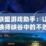 英雄聯盟游戲助手：讓你成為召喚師峽谷中的不敗王者
