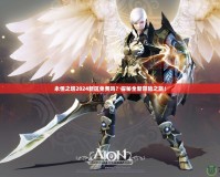 永恒之塔2024新區(qū)免費嗎？探秘全新冒險之旅！