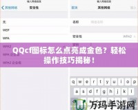 QQcf圖標怎么點亮成金色？輕松操作技巧揭秘！
