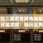 塔防三國(guó)志官網(wǎng)電腦版下載安裝攻略：暢玩經(jīng)典塔防新體驗(yàn)