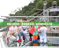 英雄之城攻略：掌握制勝法則，成就城市霸主之路