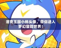 洛克王國小桃頭像，帶你進入夢幻冒險世界！