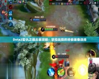 Dota2復仇之魂出裝攻略：掌控戰局的終極裝備選擇