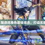 斗羅大陸游戲角色最佳組合，打造無敵戰隊！