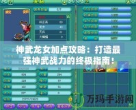 神武龍女加點攻略：打造最強神武戰力的終極指南！