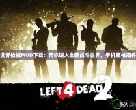 我的世界槍械MOD下載：帶你進入全新戰(zhàn)斗世界，手機版槍插件下載