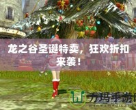 龍之谷圣誕特賣，狂歡折扣來襲！