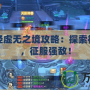 九陰真經虛無之境攻略：探索神秘世界，征服強敵！