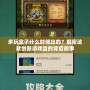 多玩盒子什么時候出的？解密這款創新游戲盒的背后故事