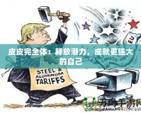 皮皮完全體：釋放潛力，成就更強大的自己