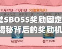 彈彈堂SBOSS獎勵固定3次嗎？揭秘背后的獎勵機制！