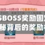 彈彈堂SBOSS獎勵固定3次嗎？揭秘背后的獎勵機制！