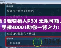 解鎖《怪物獵人P3》無限可能，金手指40001助你一臂之力！