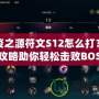 瘟疫之源符文S12怎么打？頂級攻略助你輕松擊敗BOSS！
