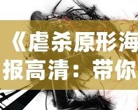 《虐殺原形海報高清：帶你領略破壞與自由的極致美學》