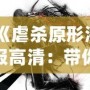 《虐殺原形海報高清：帶你領略破壞與自由的極致美學》