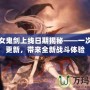 DNF女鬼劍上線日期揭秘——一次重磅更新，帶來全新戰斗體驗