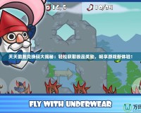 天天酷跑兌換碼大揭秘：輕松獲取極品獎(jiǎng)勵(lì)，暢享游戲新體驗(yàn)！