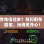 魔獸世界充值過多？如何避免“氪金”陷阱，玩得更開心！